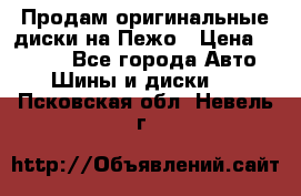 Продам оригинальные диски на Пежо › Цена ­ 6 000 - Все города Авто » Шины и диски   . Псковская обл.,Невель г.